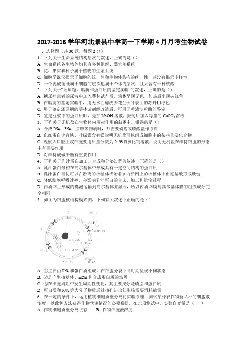 2017-2018学年河北景县中学高一下学期4月月考生物试卷