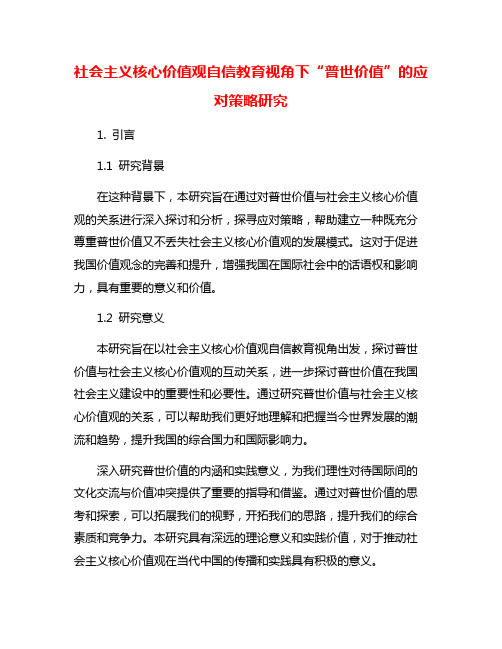 社会主义核心价值观自信教育视角下“普世价值”的应对策略研究