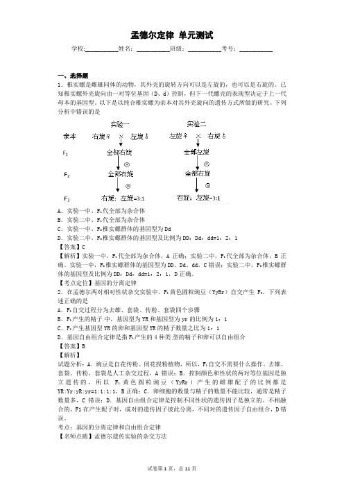 2018届一轮复习浙科版 孟德尔定律 单元测试