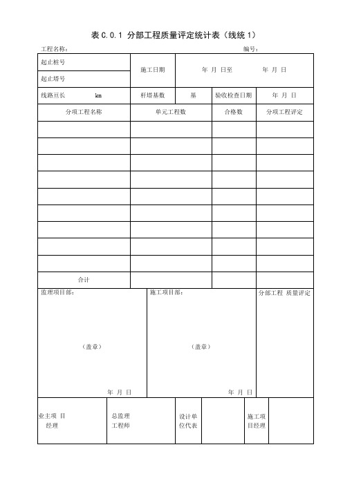 110-750输变电2016新版验收及评级记录