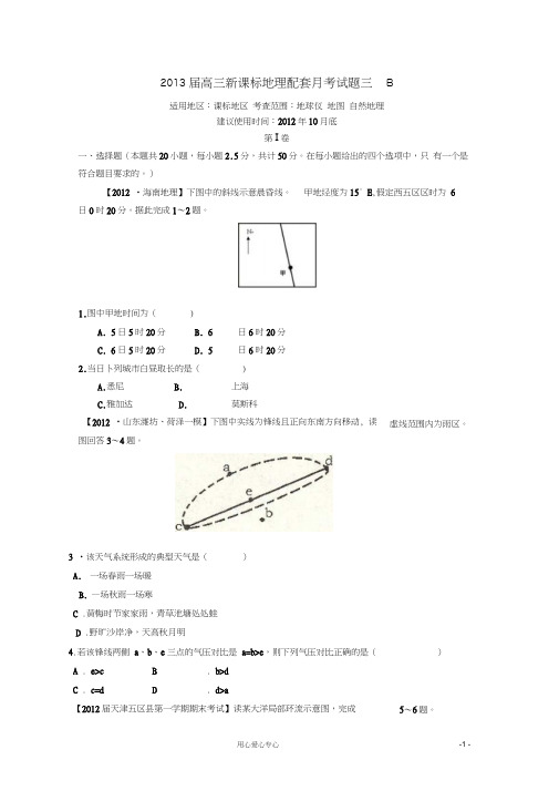 2013届高三地理试题配套月考(三)(B卷)新课标