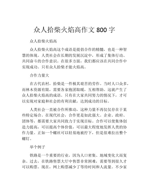 众人拾柴火焰高作文800字