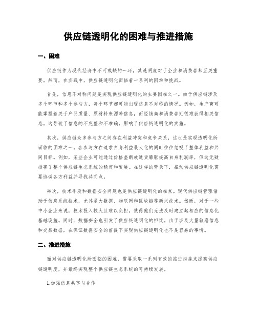 供应链透明化的困难与推进措施