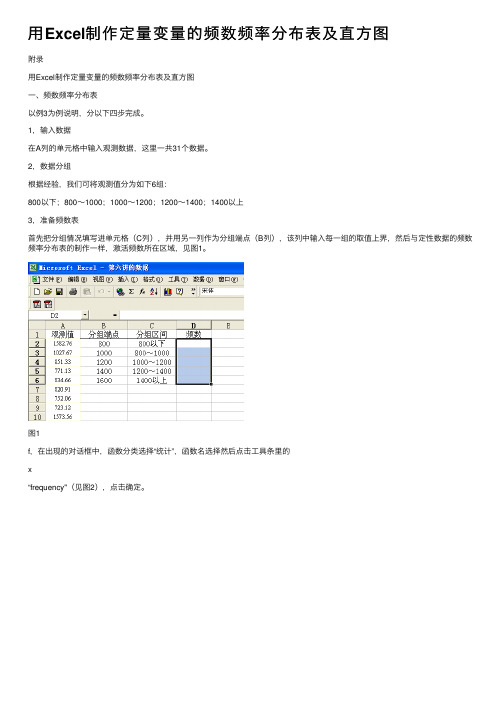 用Excel制作定量变量的频数频率分布表及直方图