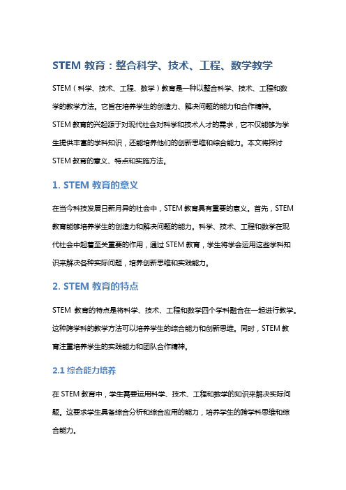 STEM教育：整合科学、技术、工程、数学教学