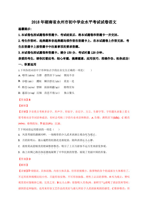 2018年湖南省永州市中考语文试题(解析版)