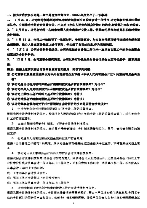 《财经法规与会计职业道德》案例分析题1