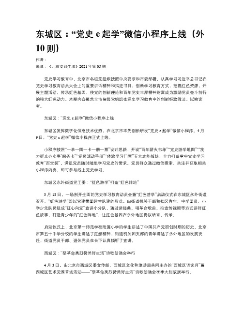 东城区:“党史e起学”微信小程序上线(外10则)