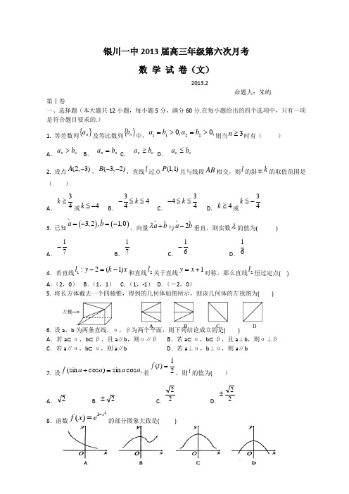 银川一中2013届高三年级第六次月考数学(文)