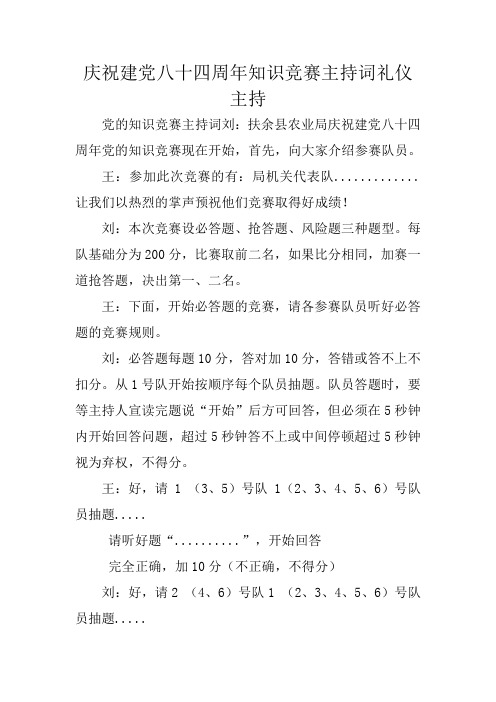 庆祝建党八十四周年知识竞赛主持词礼仪主持