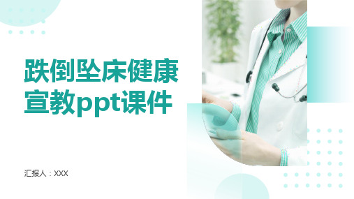 跌倒坠床健康宣教ppt课件