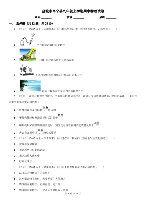 盐城市阜宁县九年级上学期期中物理试卷