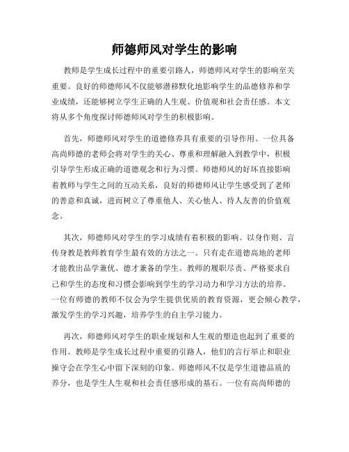 师德师风对学生的影响