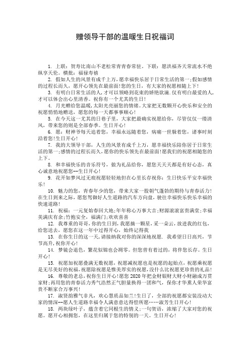 赠领导干部的温暖生日祝福词