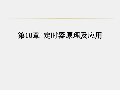 《微机原理及单片机应用技术》课件第10章 定时器原理及应用