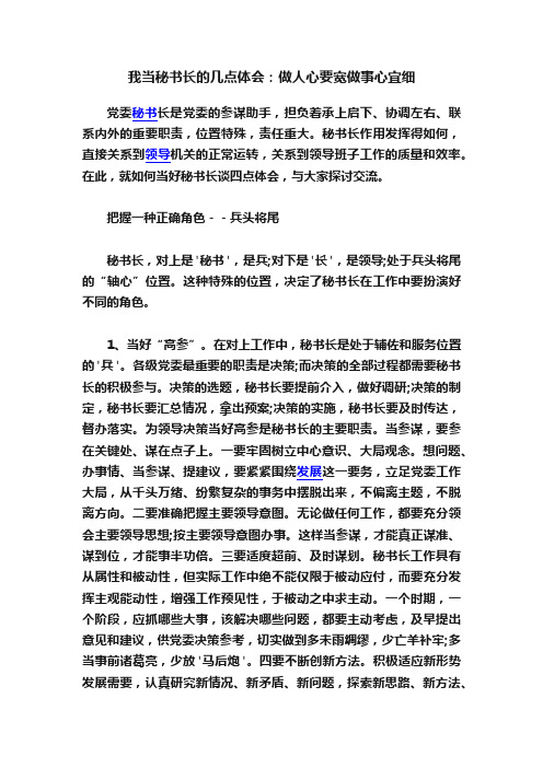 我当秘书长的几点体会：做人心要宽做事心宜细