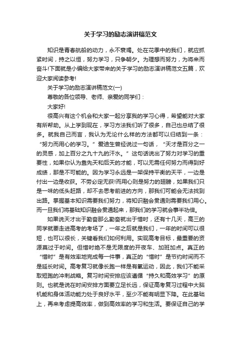 关于学习的励志演讲稿范文