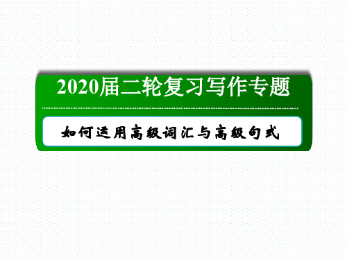 高考英语二轮复习写作专题 如何运用高级词汇与高级句式  课件(16张)