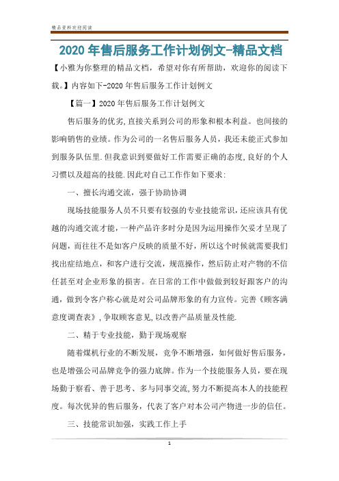 2020年售后服务工作计划例文-精品文档