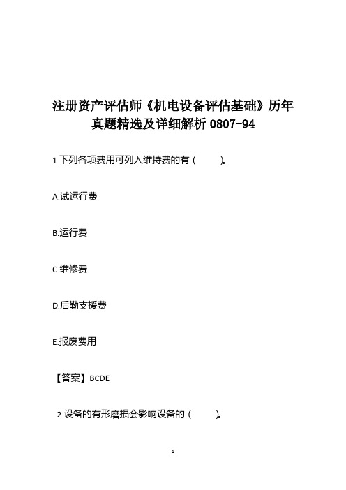 注册资产评估师《机电设备评估基础》历年真题精选及详细解析0807-94