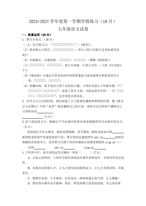 广东省2023-2024学年度第一学期学情练习(10月)七年级语文试卷(含解析)