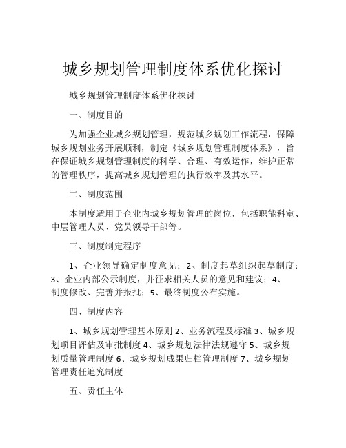 城乡规划管理制度体系优化探讨