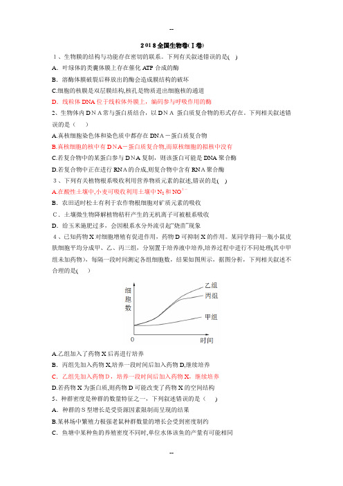 全国高考真题生物卷(1-3卷)(附答案)