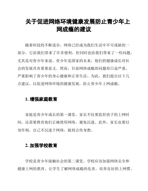 关于促进网络环境健康发展防止青少年上网成瘾的建议