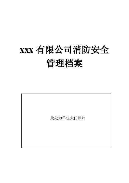 最新xx公司消防安全档案