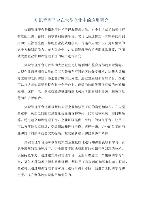 知识管理平台在大型企业中的应用研究