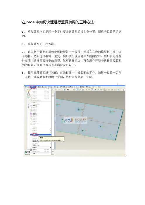 在proe中如何快速进行重复装配的三种方法