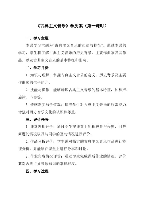 《第三单元 二、 古典主义音乐》学历案-高中音乐湘教版19必修音乐鉴赏