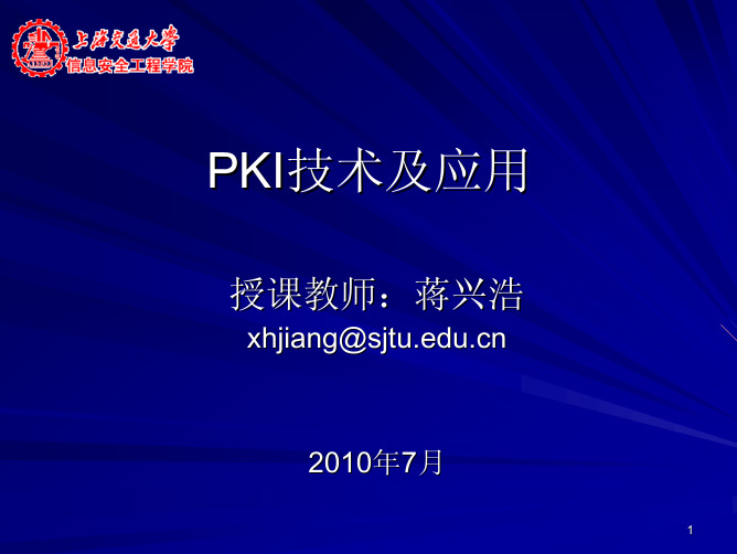 第4讲：PKI信任模型