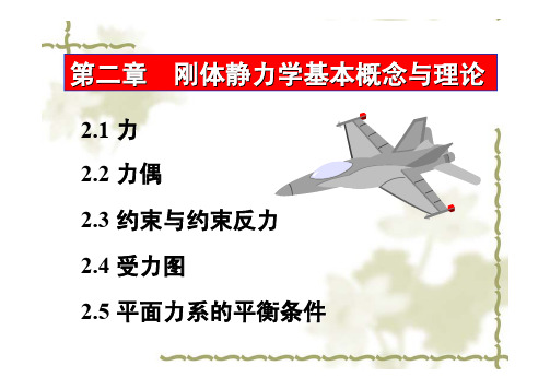 第二章 刚体静力学基本概念与理论(5学时)