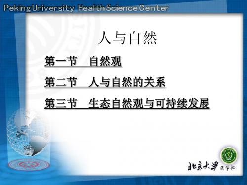 第一堂课 科学技术哲学-人与自然 53页PPT文档