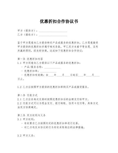 优惠折扣合作协议书