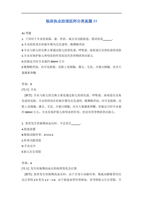 临床执业助理医师分类真题23含答案
