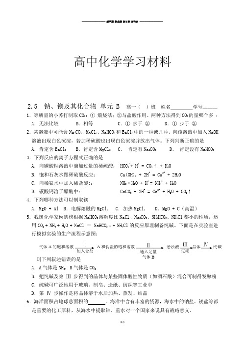 苏教版高中化学必修一2.5钠、镁及其化合物单元B.docx