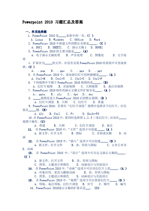 Powerpoint 2010 习题汇总及答案.