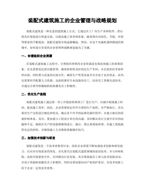 装配式建筑施工的企业管理与战略规划