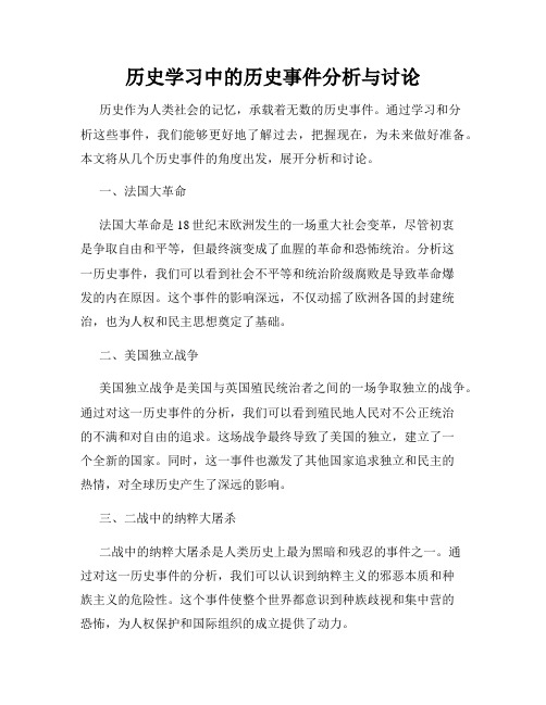 历史学习中的历史事件分析与讨论