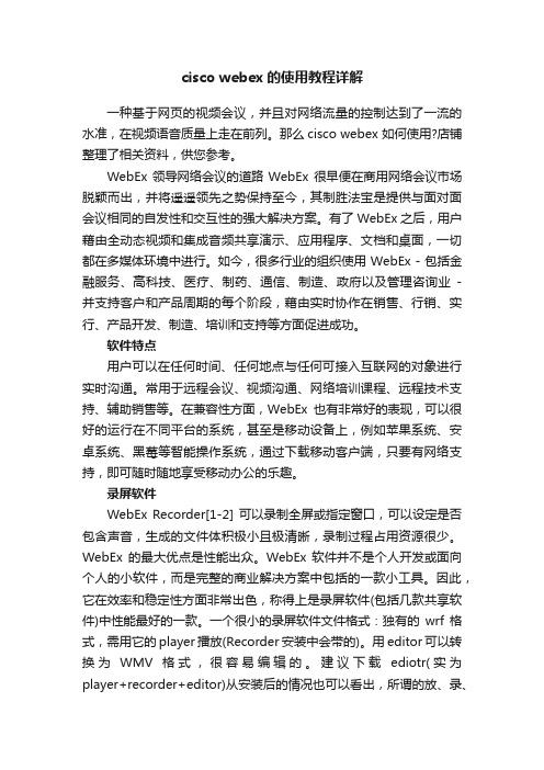 ciscowebex的使用教程详解