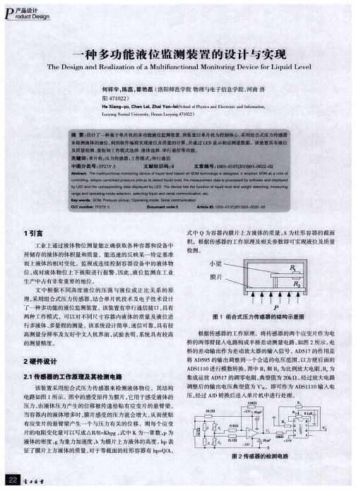 一种多功能液位监测装置的设计与实现