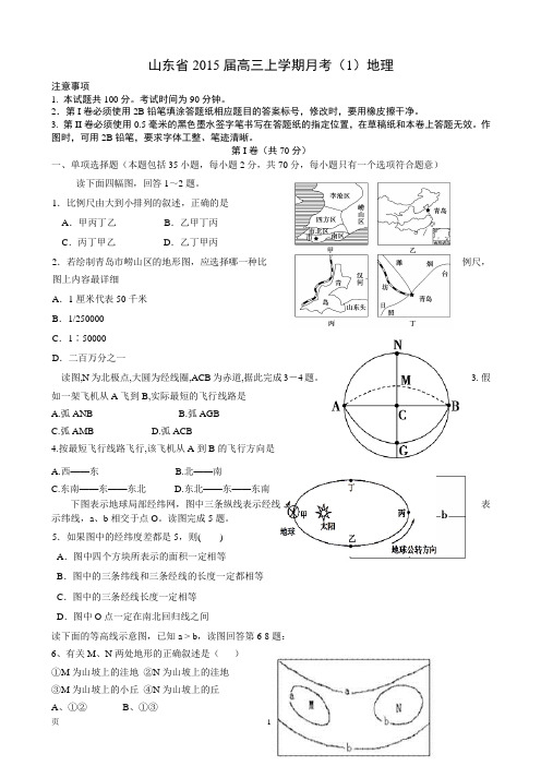 山东省2015届高三上学期月考(1)地理