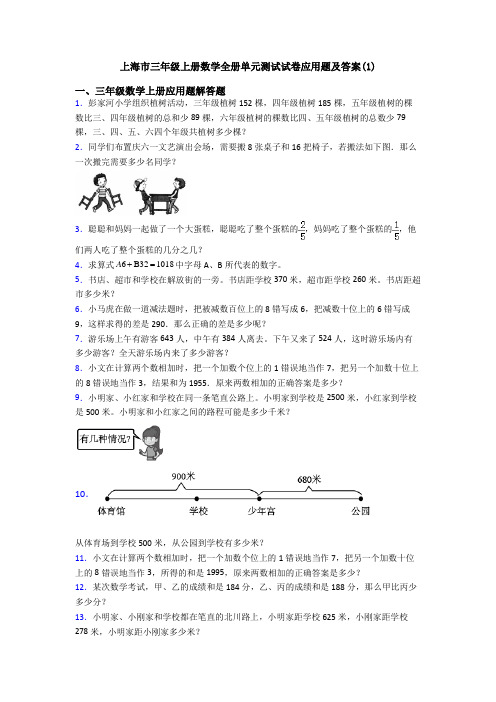 上海市三年级上册数学全册单元测试试卷应用题及答案(1)