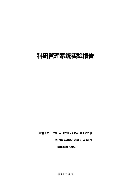 科研管理系统实验报告