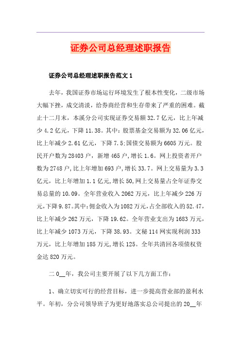 证券公司总经理述职报告