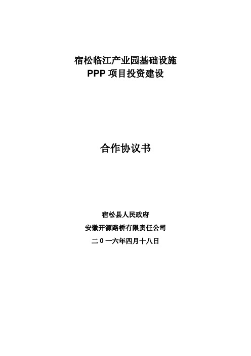 宿松县临江产业园基础设施PPP项目投资建设协议