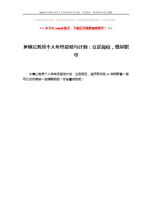 2019年乡镇公务员个人年终总结与计划：立足岗位,恪尽职守-范文模板 (1页)