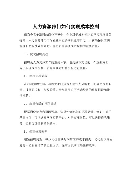 人力资源部门如何实现成本控制